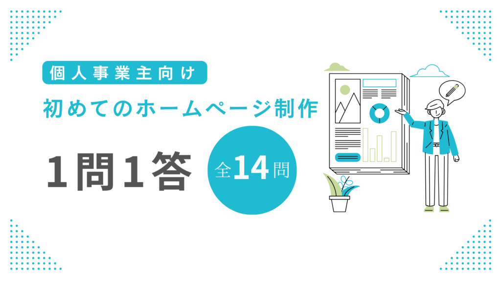 【1問1答】初めてのホームページ制作に関するよくある質問